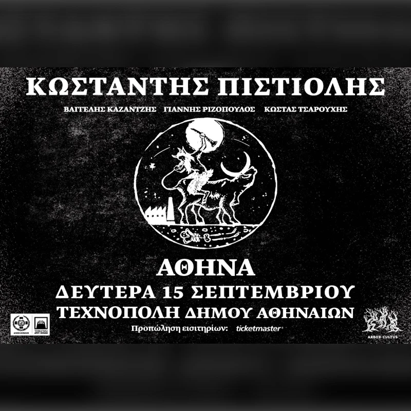 ΚΩΣΤΑΝΤΗΣ ΠΙΣΤΙΟΛΗΣ | ΑΘΗΝΑ